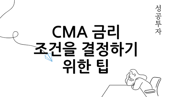 CMA 금리 조건을 결정하기 위한 팁