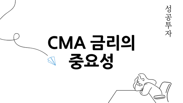 CMA 금리의 중요성