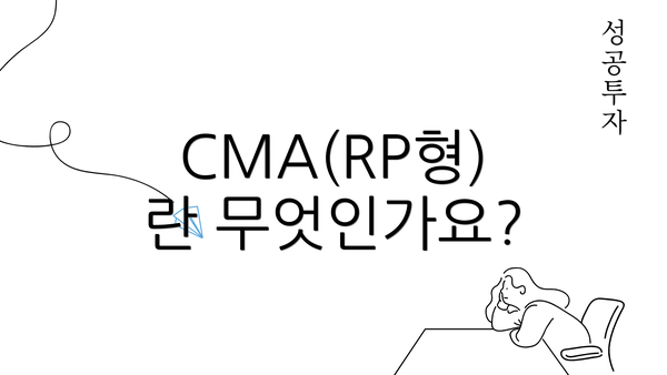 CMA(RP형)란 무엇인가요?