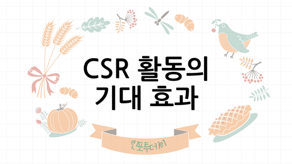 CSR 활동의 기대 효과