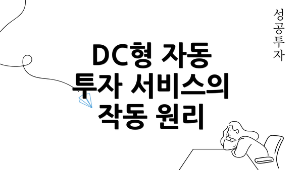 DC형 자동 투자 서비스의 작동 원리