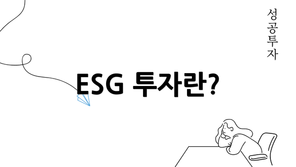 ESG 투자란?