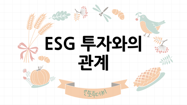 ESG 투자와의 관계