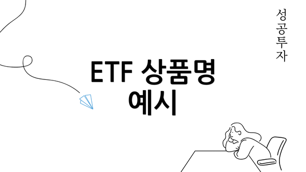 ETF 상품명 예시