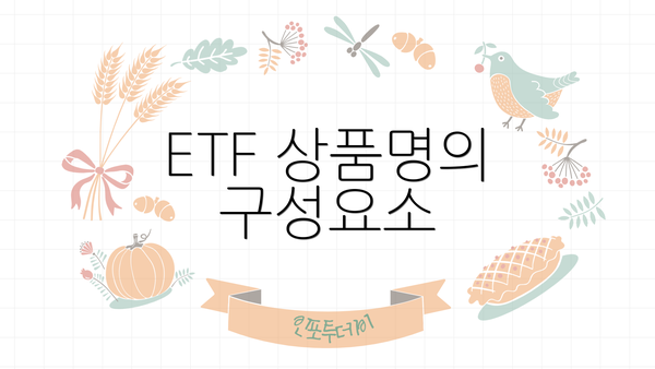 ETF 상품명의 구성요소