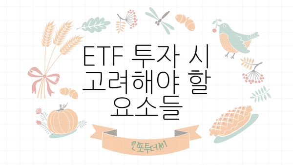 ETF 투자 시 고려해야 할 요소들