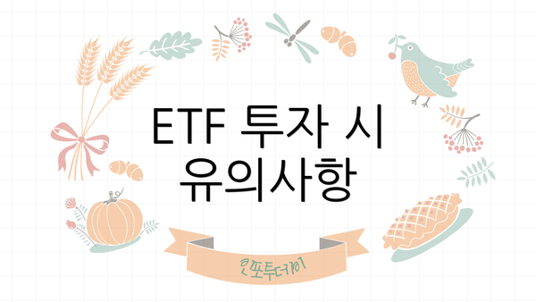 ETF 투자 시 유의사항