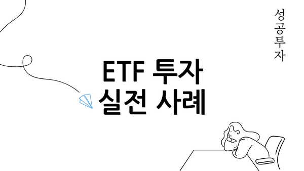 ETF 투자 실전 사례