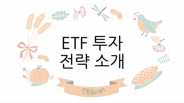 ETF 투자 전략 소개