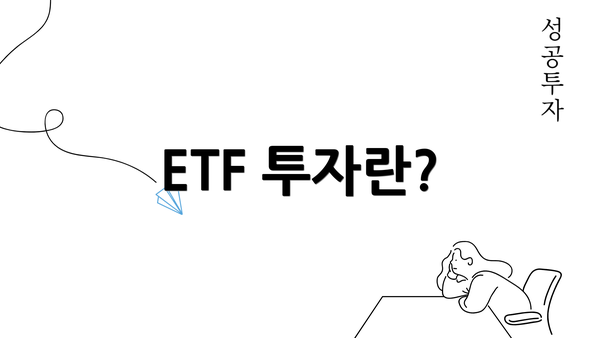 ETF 투자란?