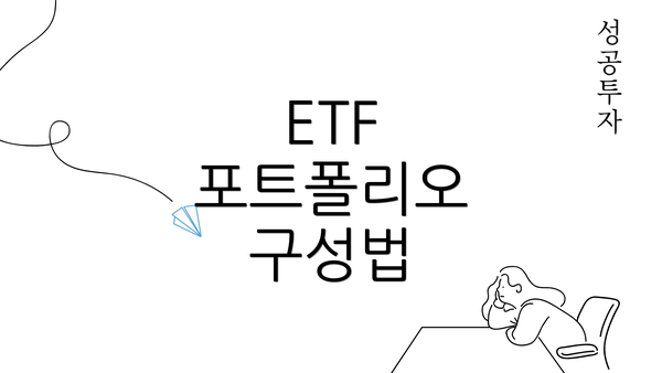 ETF 포트폴리오 구성법