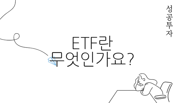 ETF란 무엇인가요?