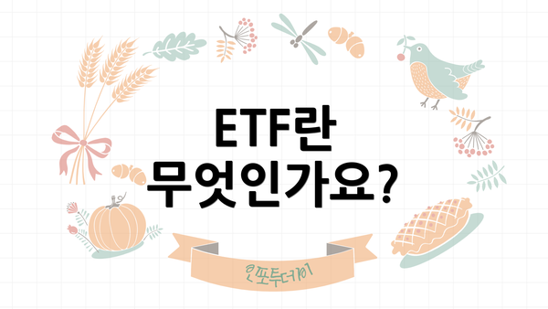 ETF란 무엇인가요?