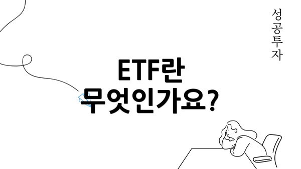 ETF란 무엇인가요?