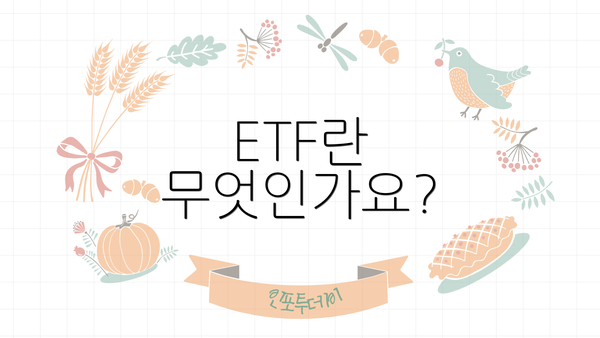 ETF란 무엇인가요?