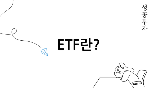 ETF란?