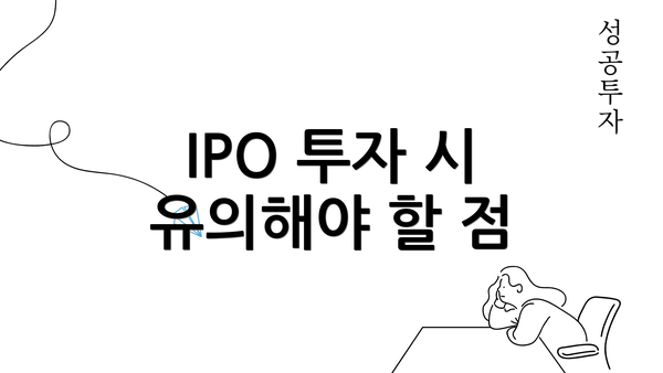 IPO 투자 시 유의해야 할 점