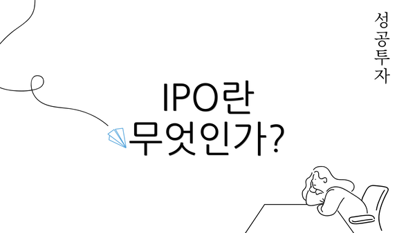 IPO란 무엇인가?