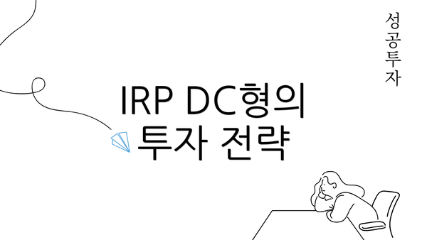 IRP DC형의 투자 전략