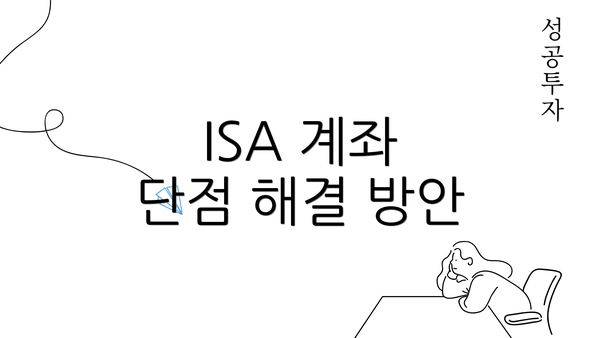 ISA 계좌 단점 해결 방안