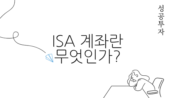 ISA 계좌란 무엇인가?