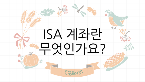 ISA 계좌란 무엇인가요?