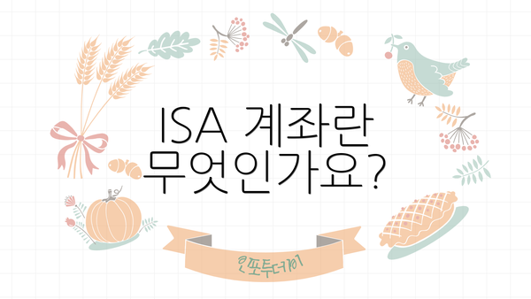 ISA 계좌란 무엇인가요?