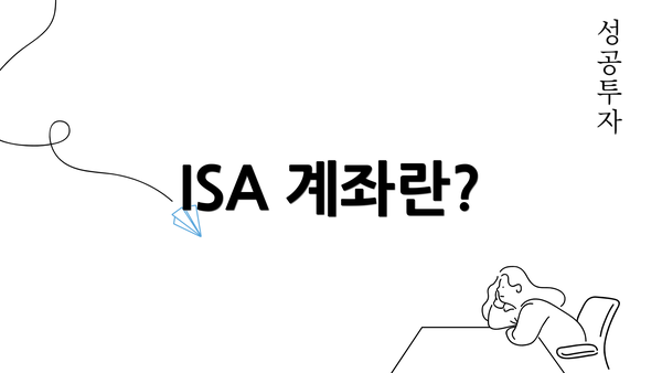 ISA 계좌란?