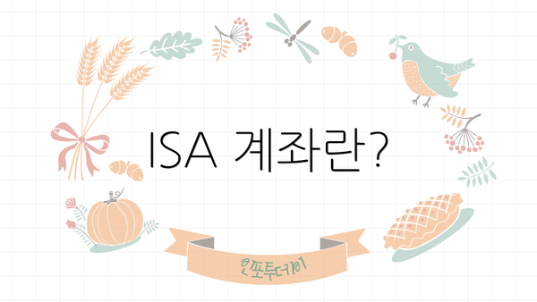 ISA 계좌란?