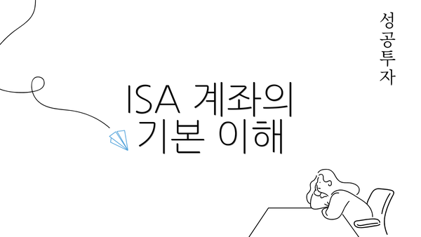 ISA 계좌의 기본 이해