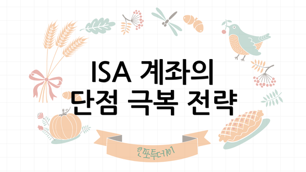 ISA 계좌의 단점 극복 전략