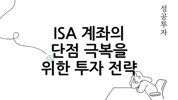 ISA 계좌의 단점 극복을 위한 투자 전략