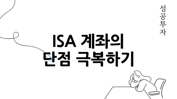 ISA 계좌의 단점 극복하기