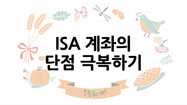 ISA 계좌의 단점 극복하기