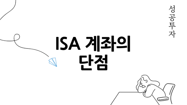 ISA 계좌의 단점