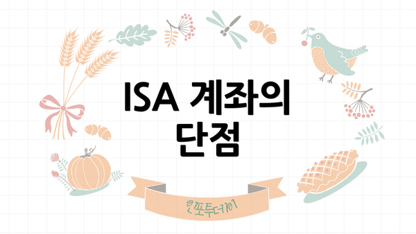 ISA 계좌의 단점