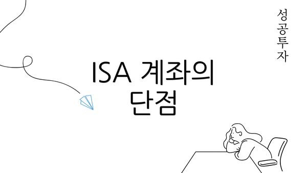 ISA 계좌의 단점