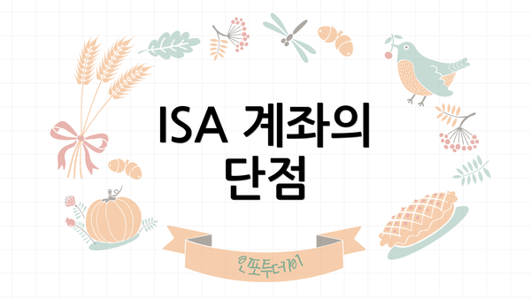 ISA 계좌의 단점