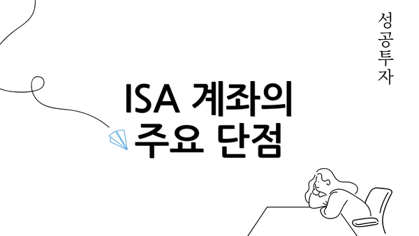 ISA 계좌의 주요 단점