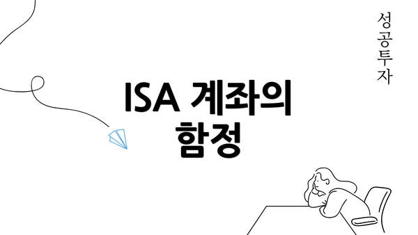 ISA 계좌의 함정