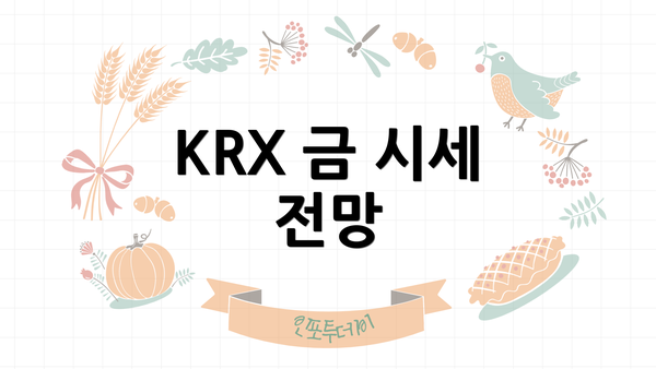 KRX 금 시세 전망