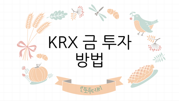 KRX 금 투자 방법