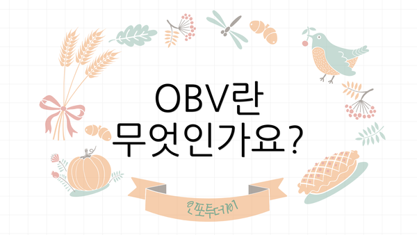 OBV란 무엇인가요?