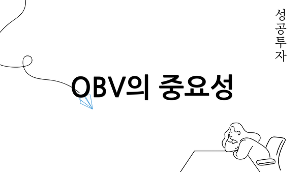 OBV의 중요성