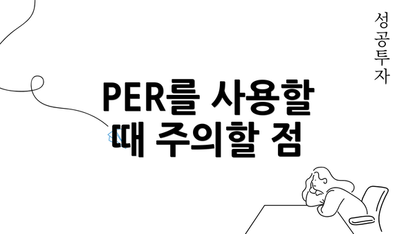 PER를 사용할 때 주의할 점