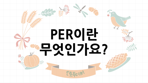 PER이란 무엇인가요?