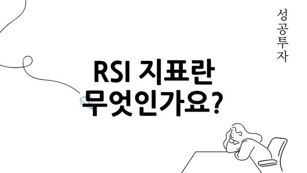 RSI 지표란 무엇인가요?