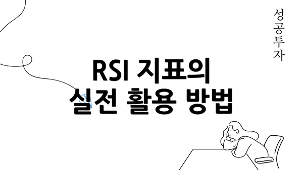 RSI 지표의 실전 활용 방법