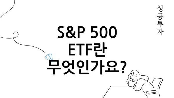S&P 500 ETF란 무엇인가요?