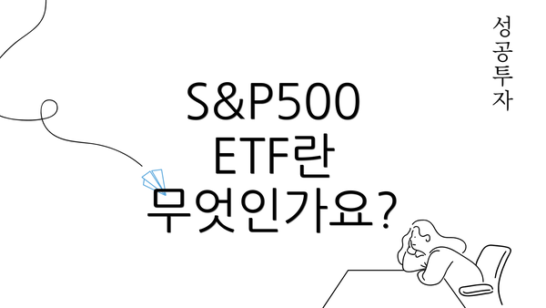 S&P500 ETF란 무엇인가요?